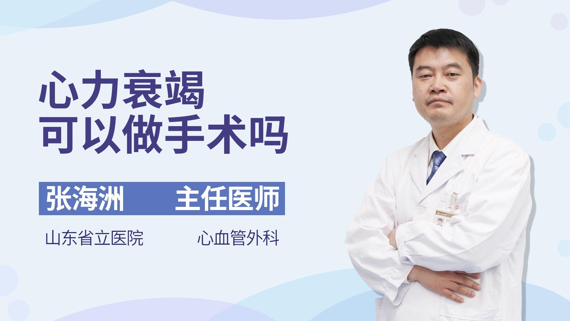心力衰竭可以做手术吗