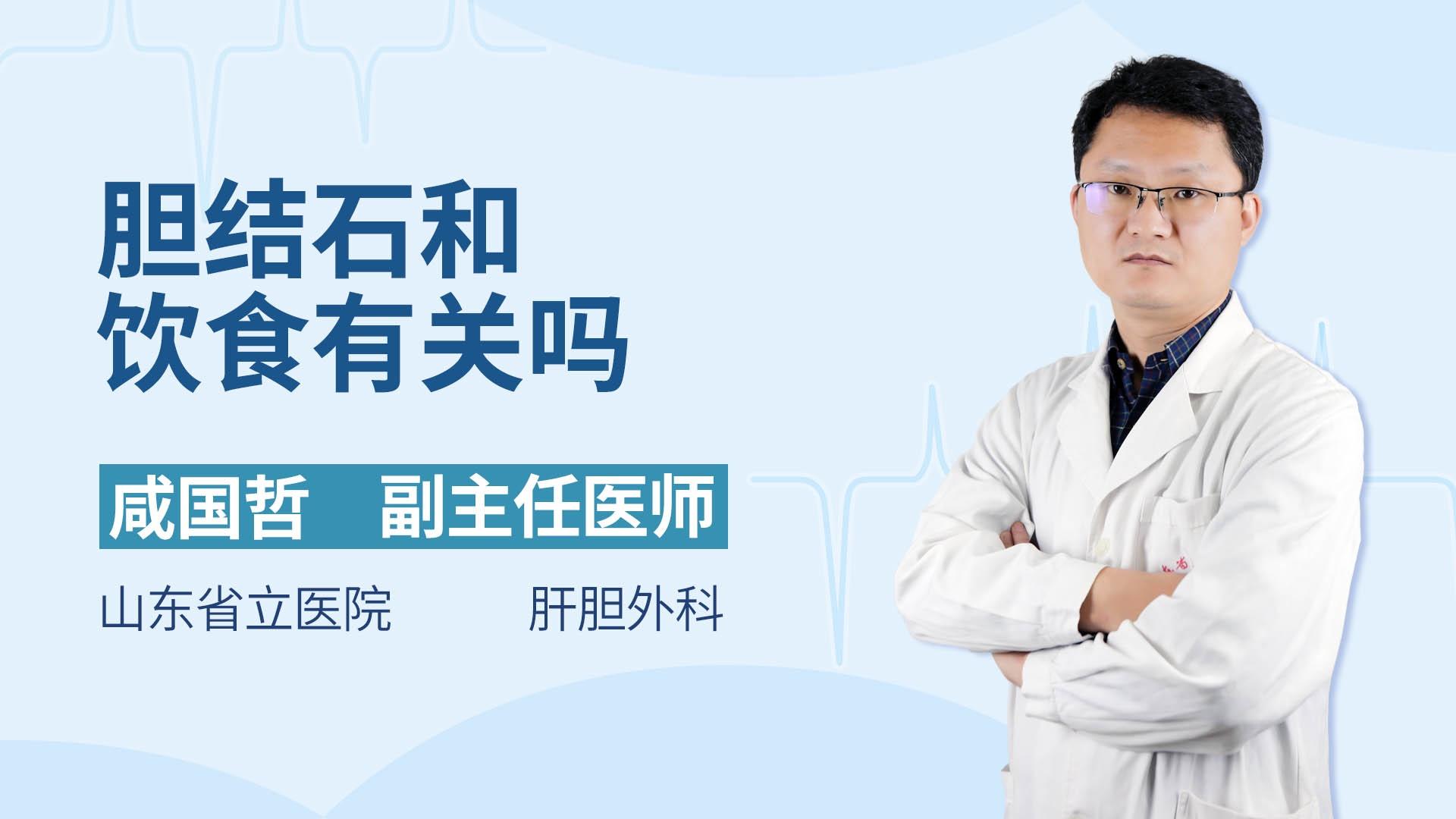 胆结石和饮食有关吗