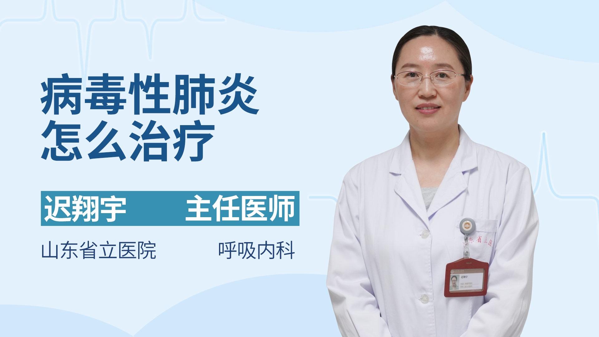 病毒性肺炎怎么治疗