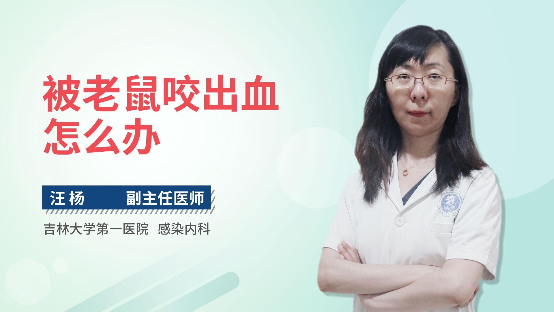 被老鼠咬出血怎么办