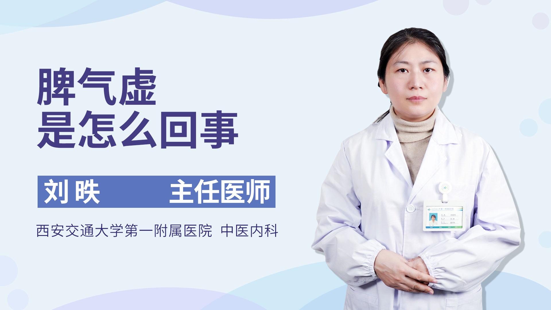 脾气虚是怎么回事