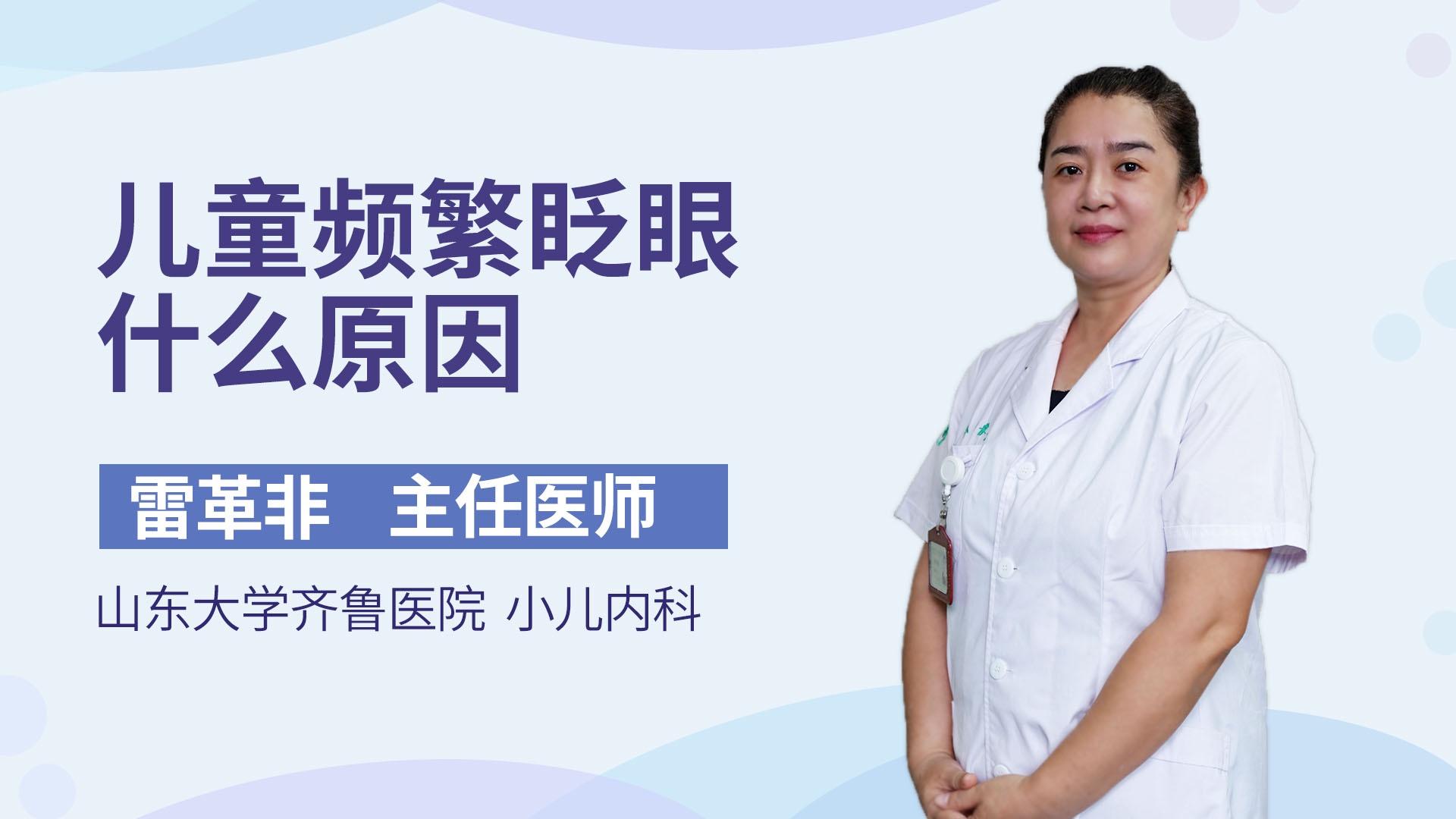 儿童频繁眨眼什么原因