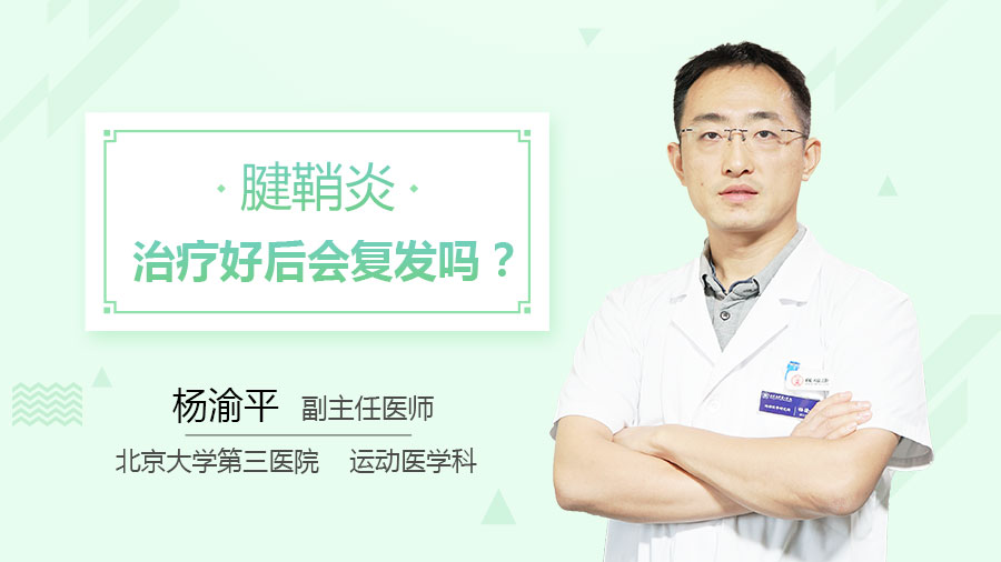 腱鞘炎治疗好后会复发吗
