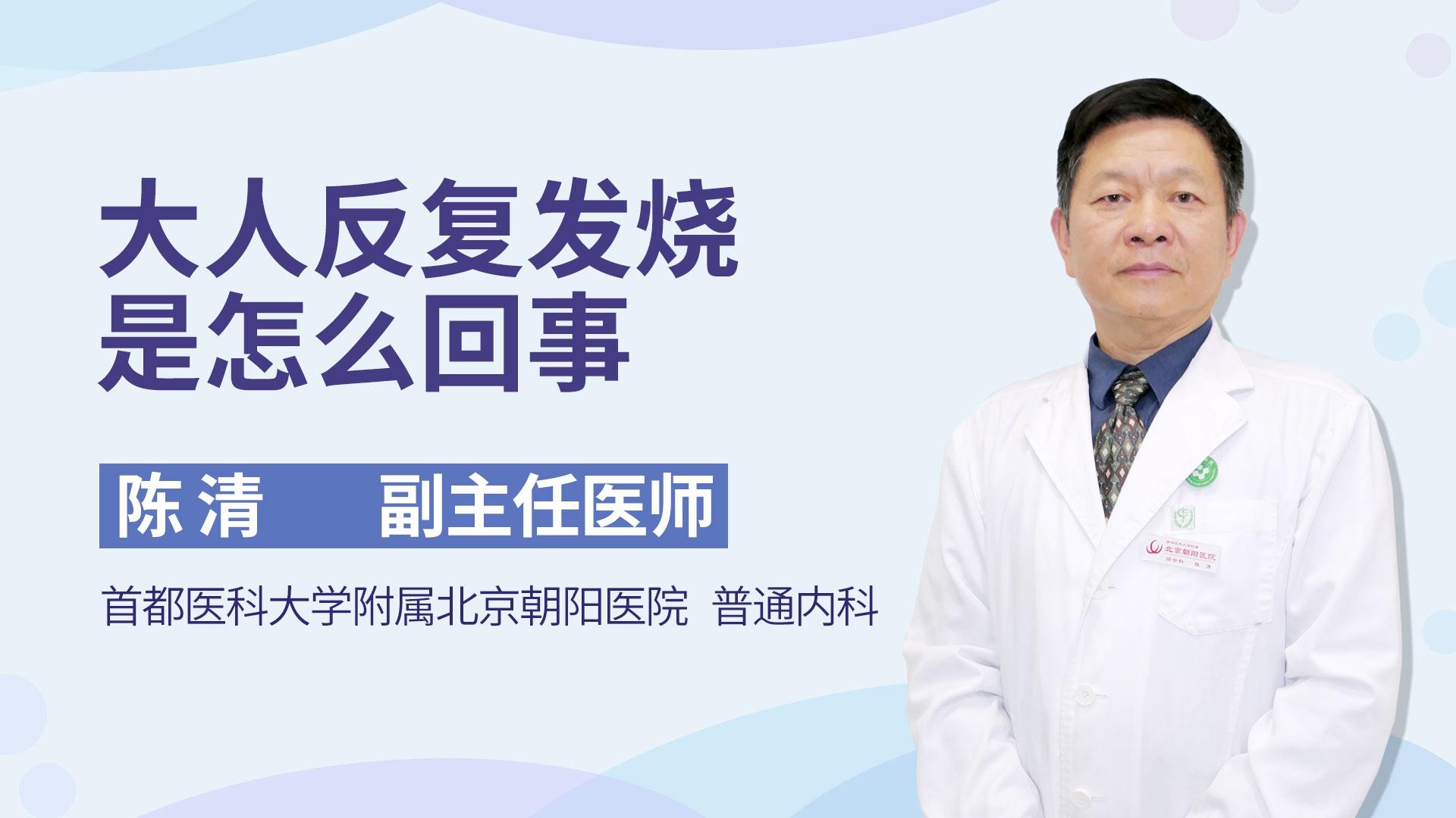 大人反复发烧是怎么回事