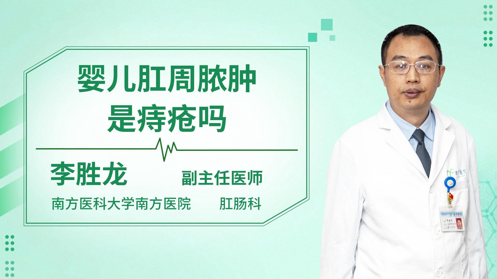 婴儿肛周脓肿是痔疮吗