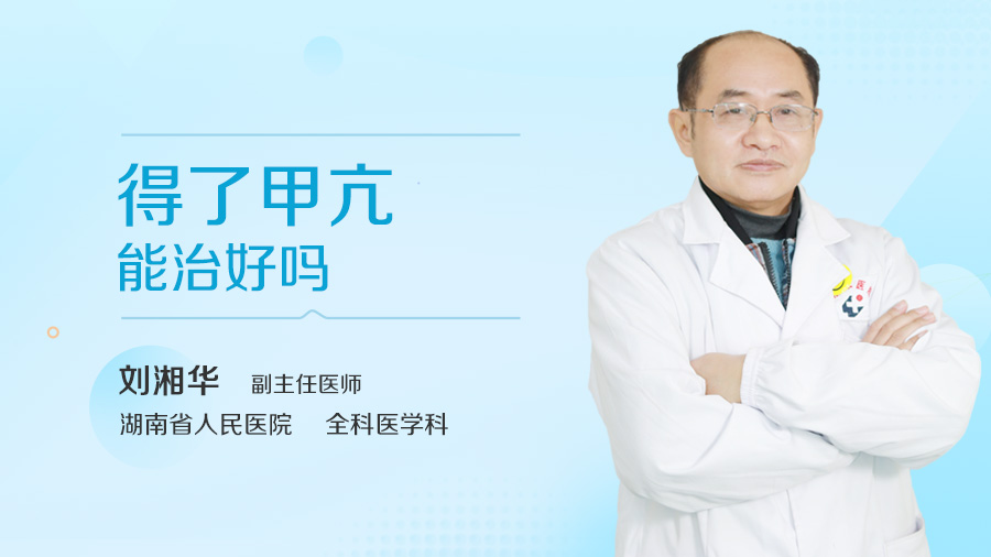 得了甲亢能治好吗