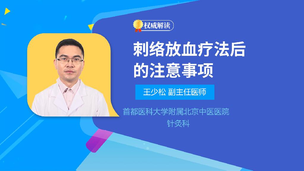刺络放血疗法后的注意事项