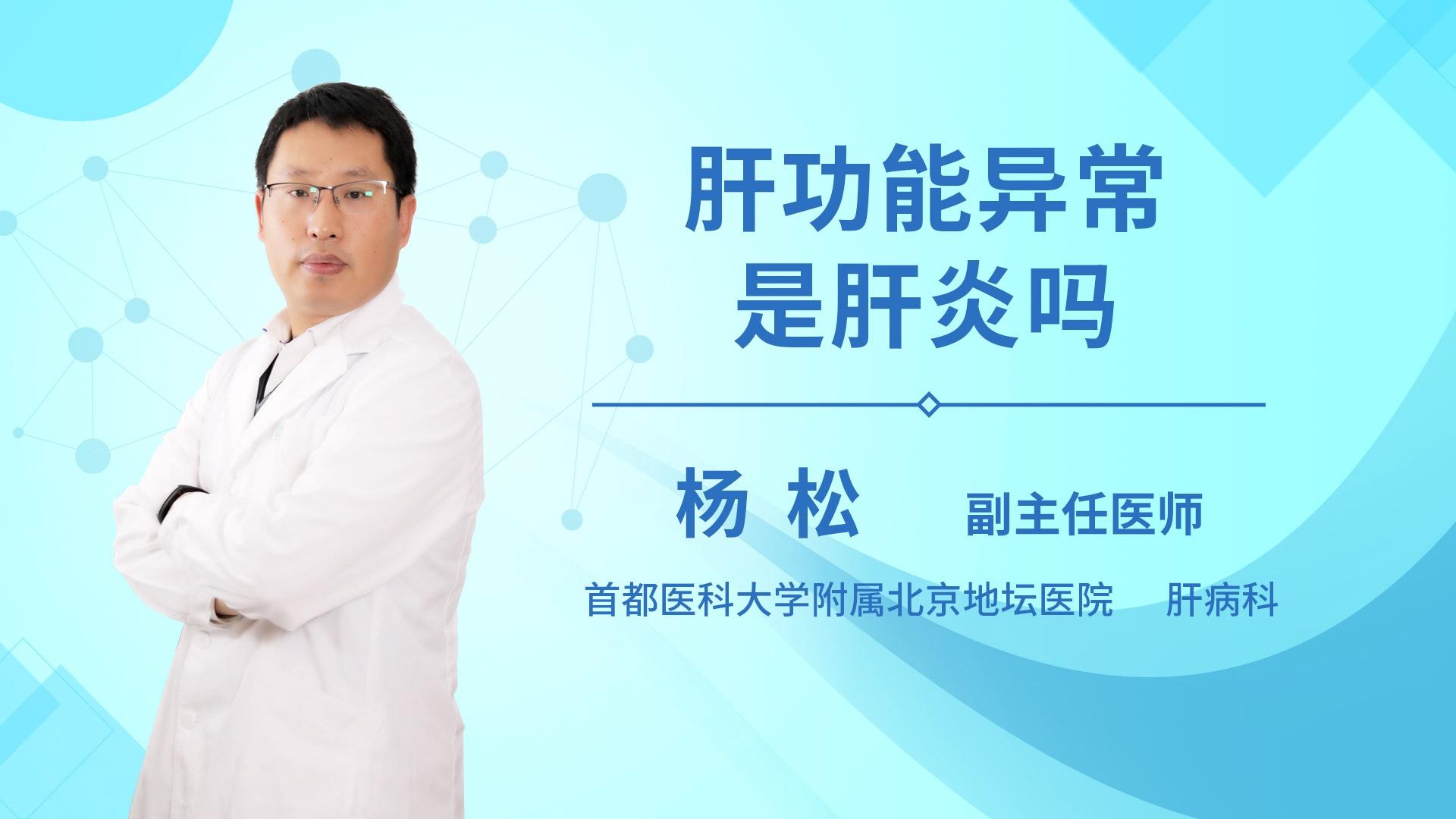 肝功能异常是肝炎吗