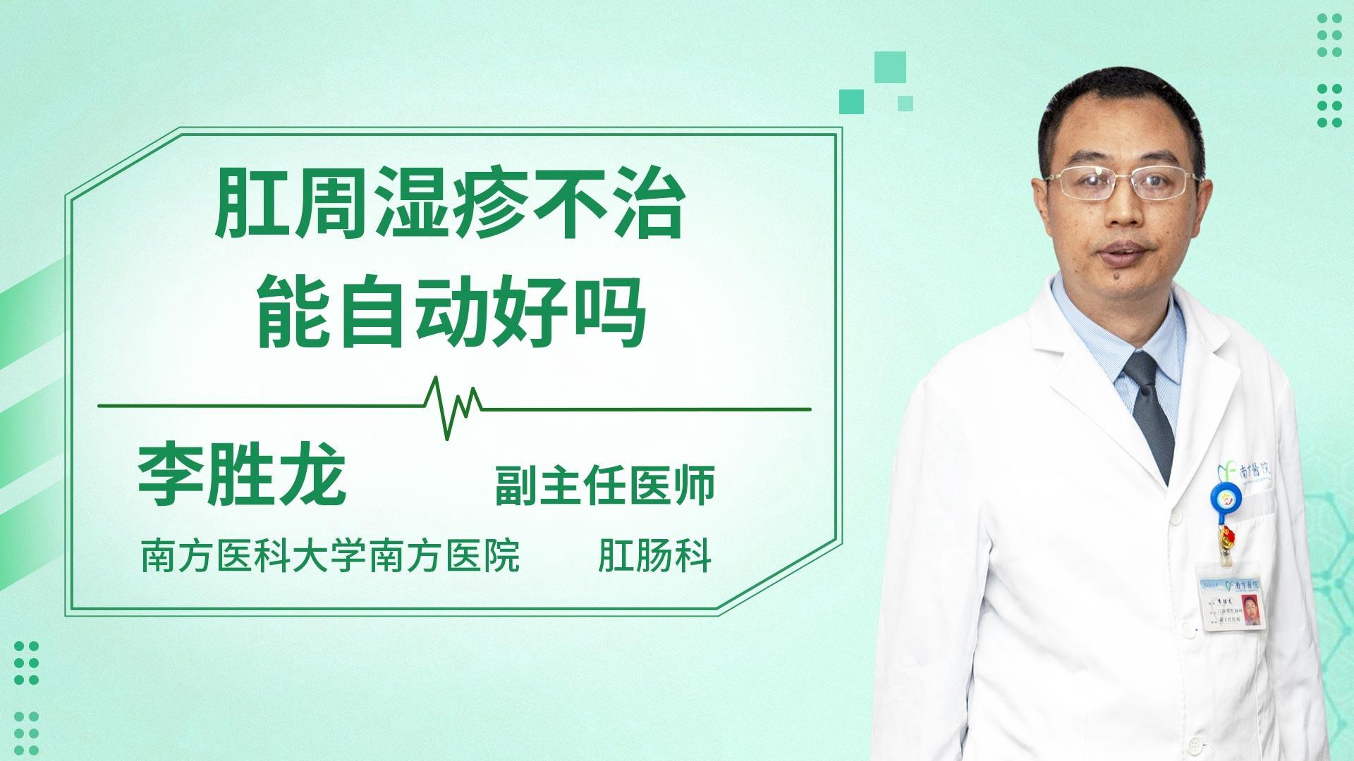 肛周湿疹不治能自动好吗