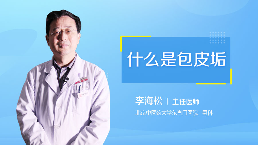 什么是包皮垢