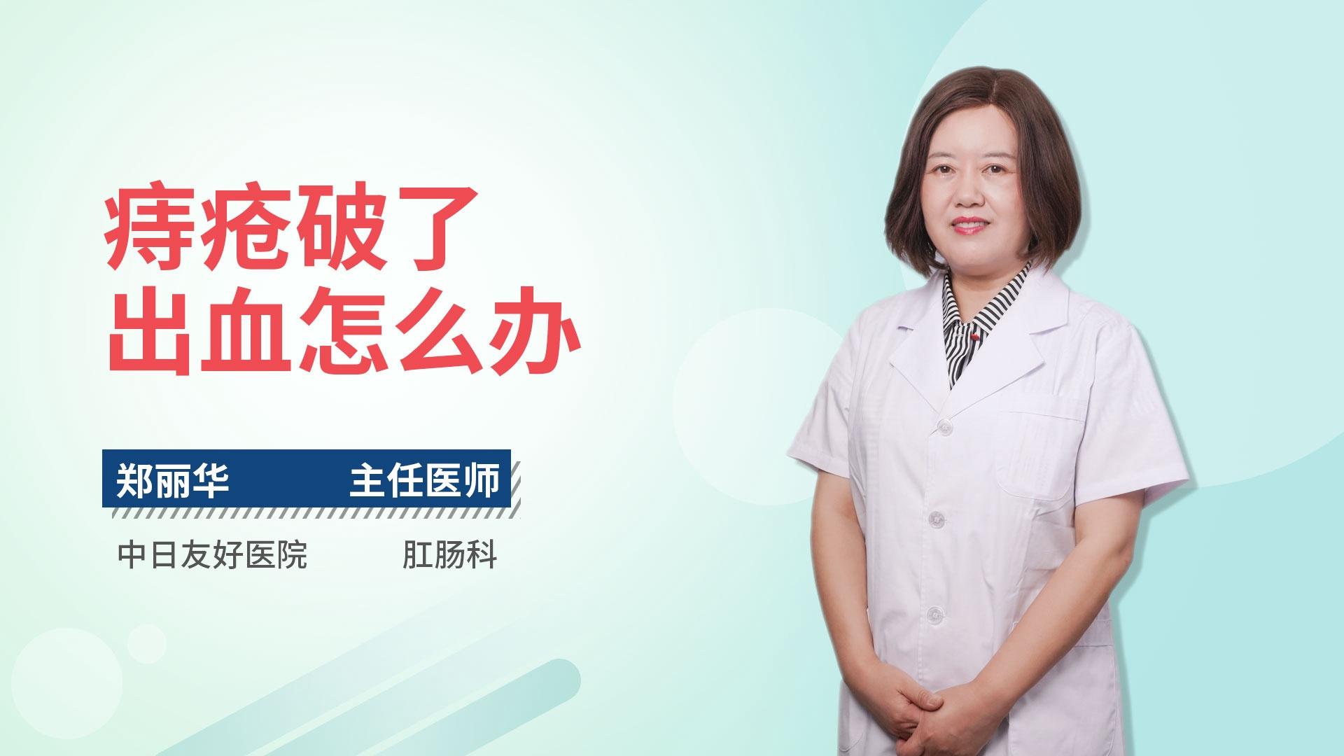 痔疮破了出血怎么办