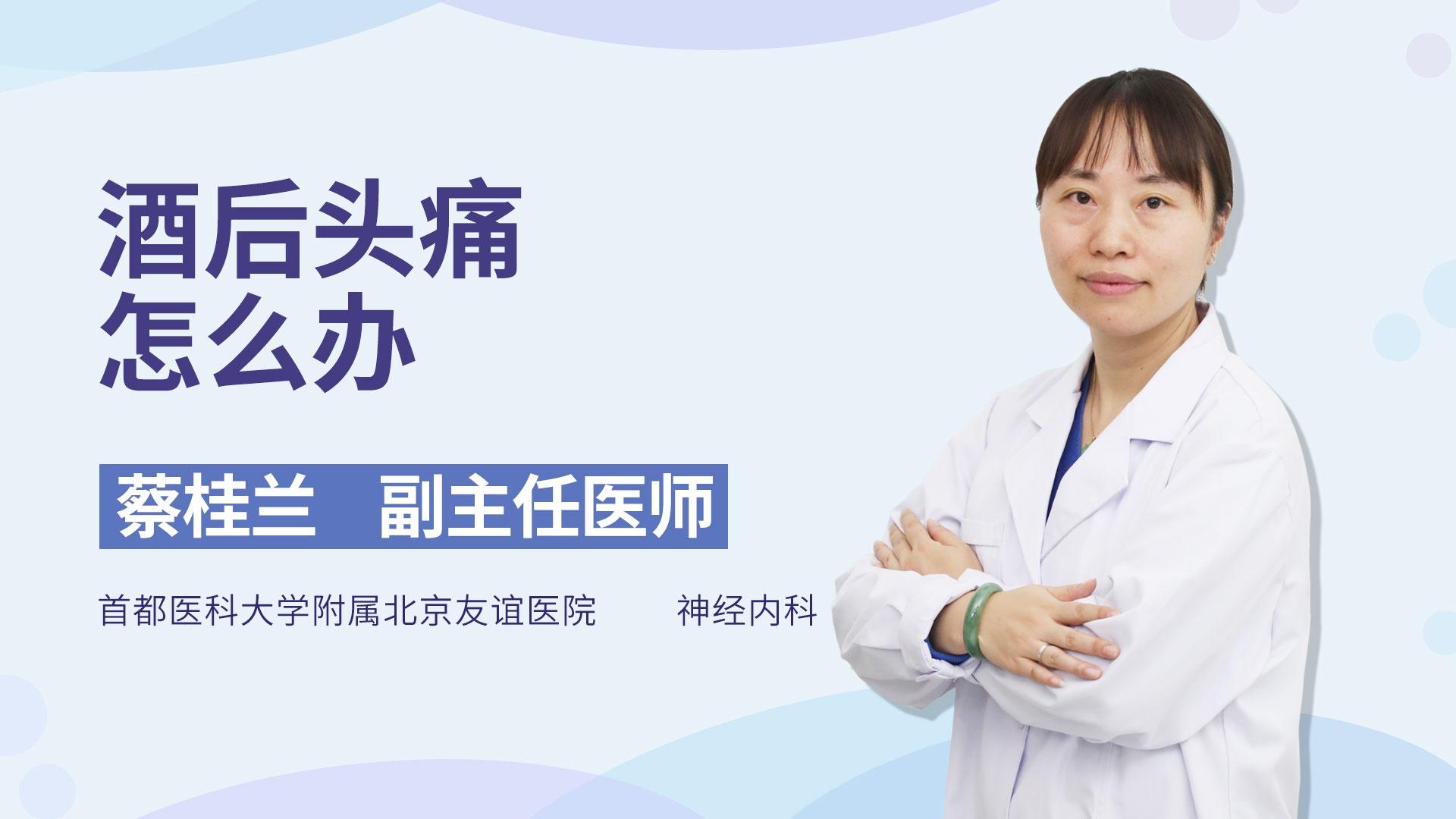 酒后头痛怎么办