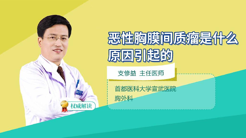 恶性胸膜间质瘤是什么原因引起的