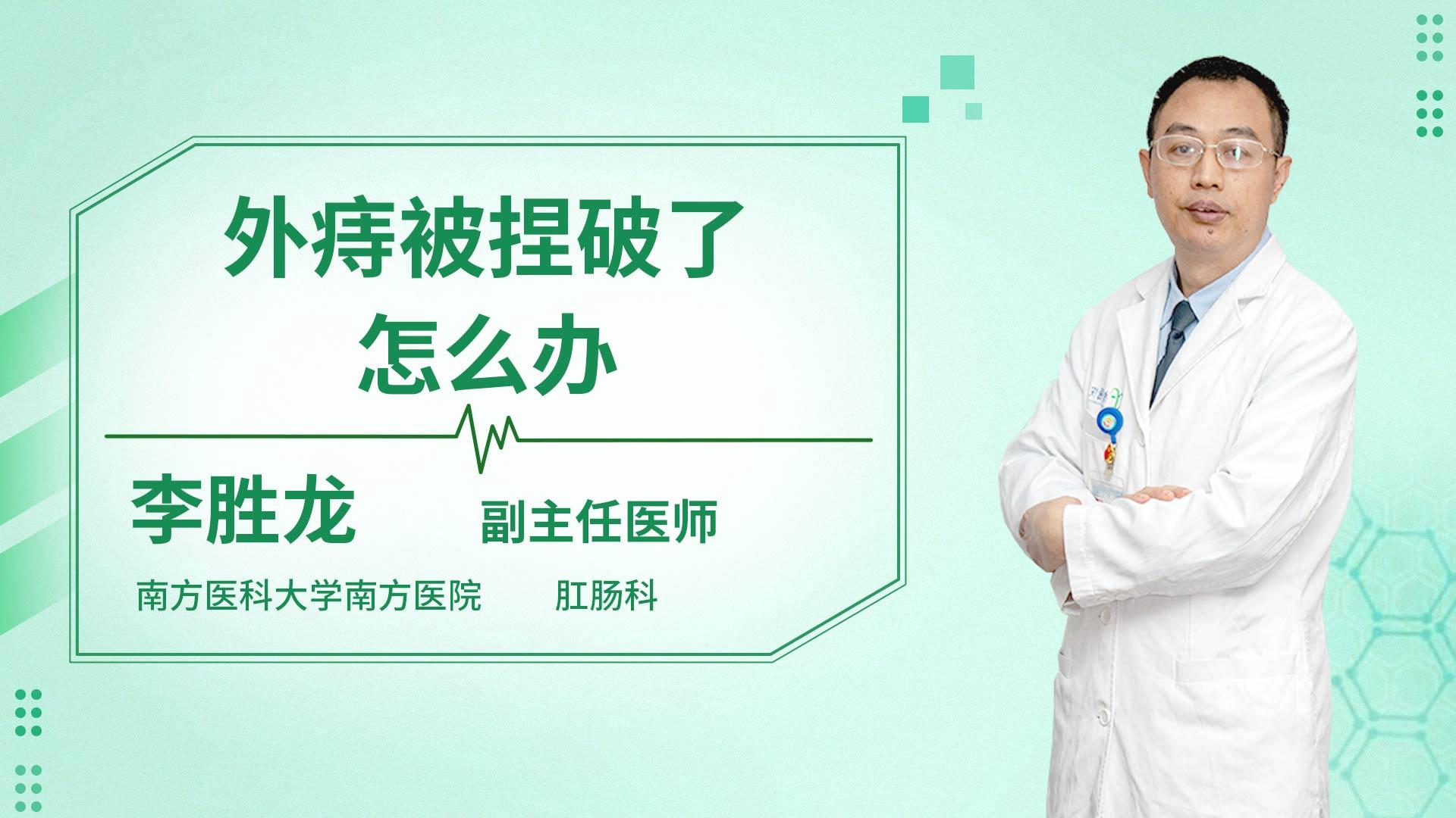 外痔被捏破了怎么办