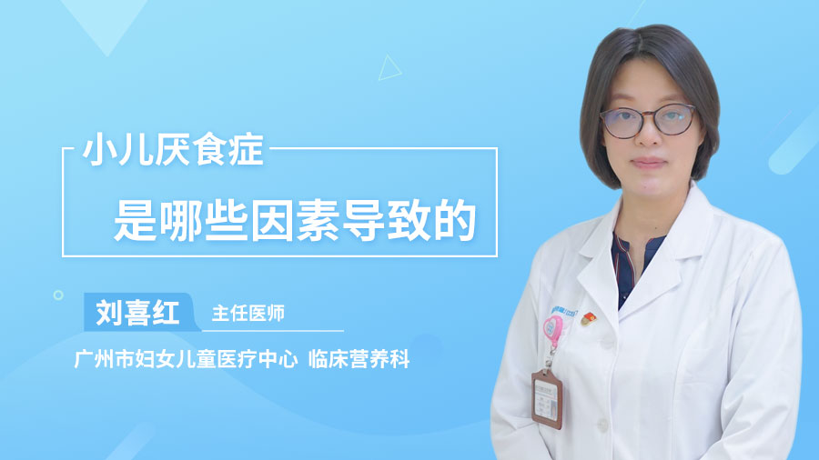 小儿厌食症是哪些因素导致的