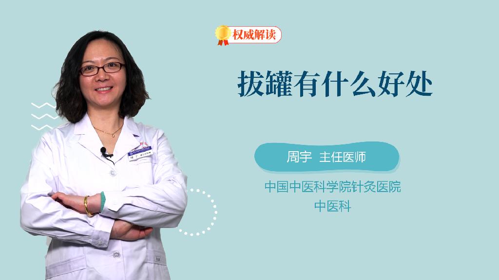 拔罐有什么好处