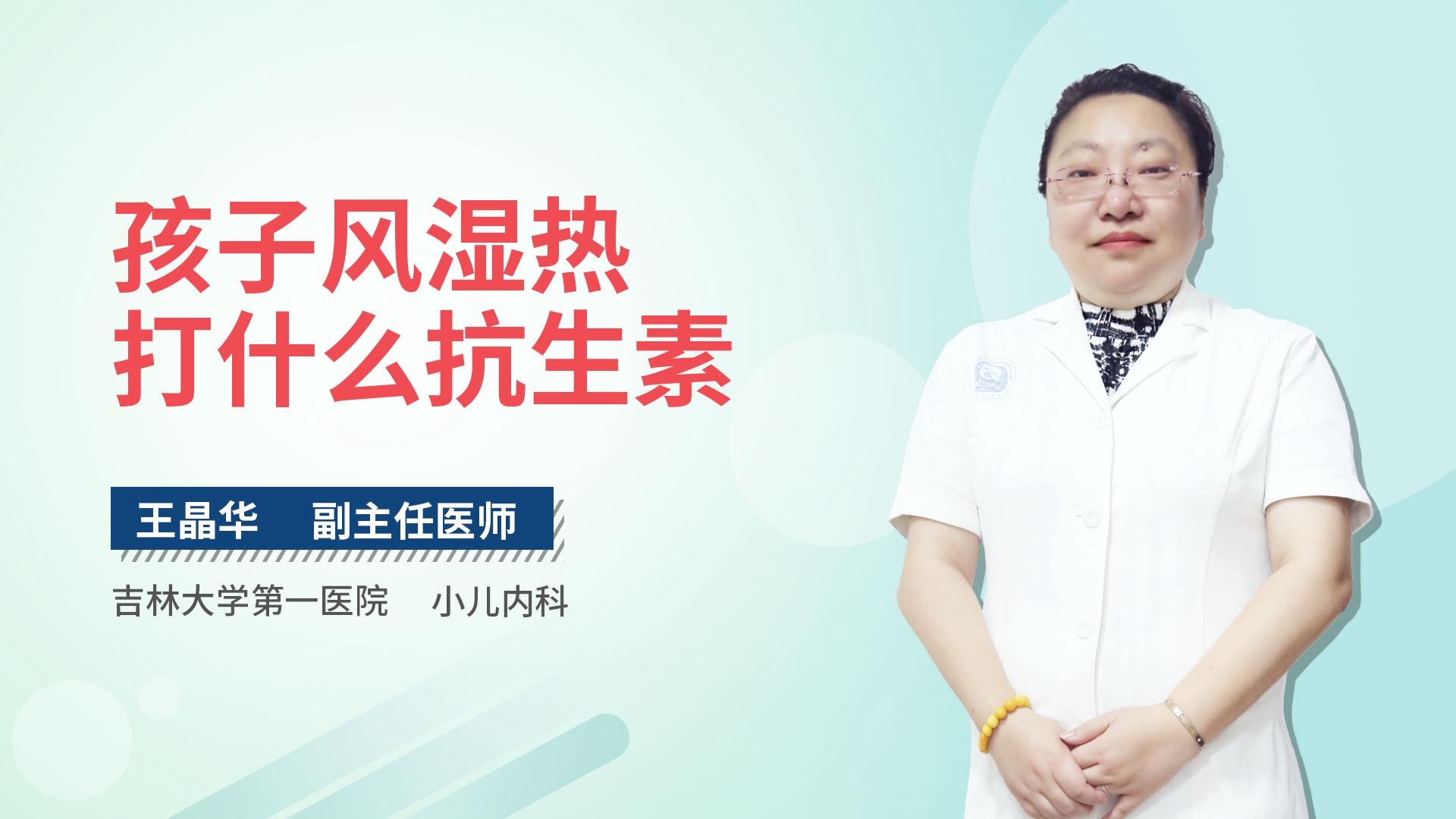 孩子风湿热打什么抗生素