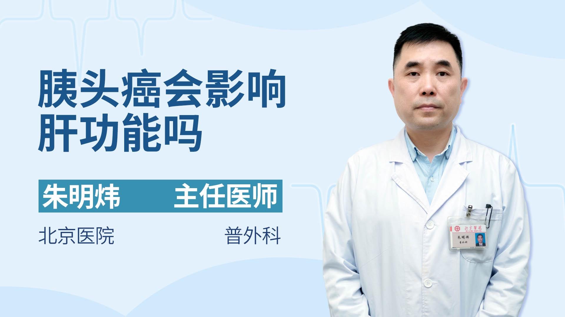 胰头癌会影响肝功能吗