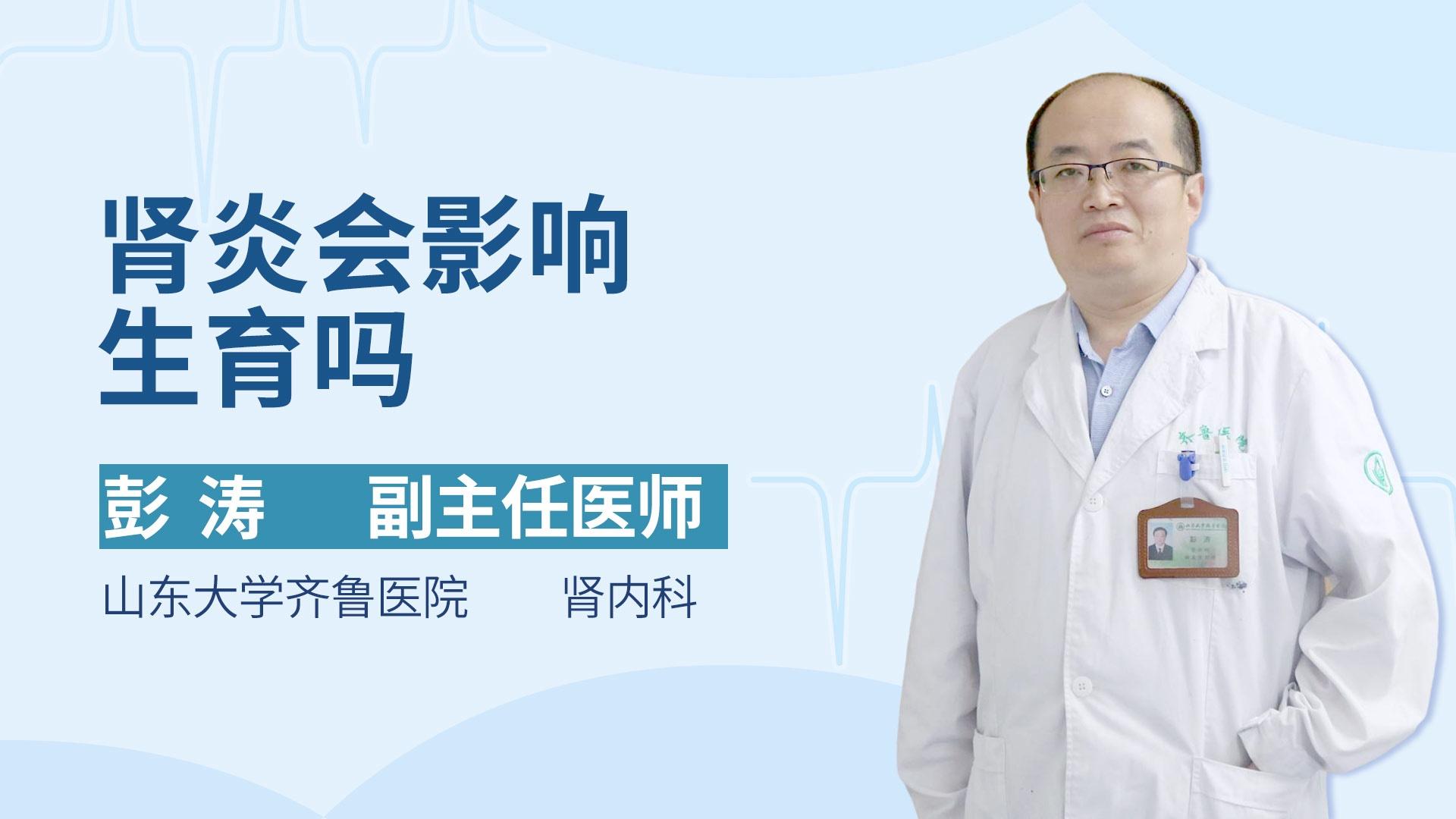 肾炎会影响生育吗