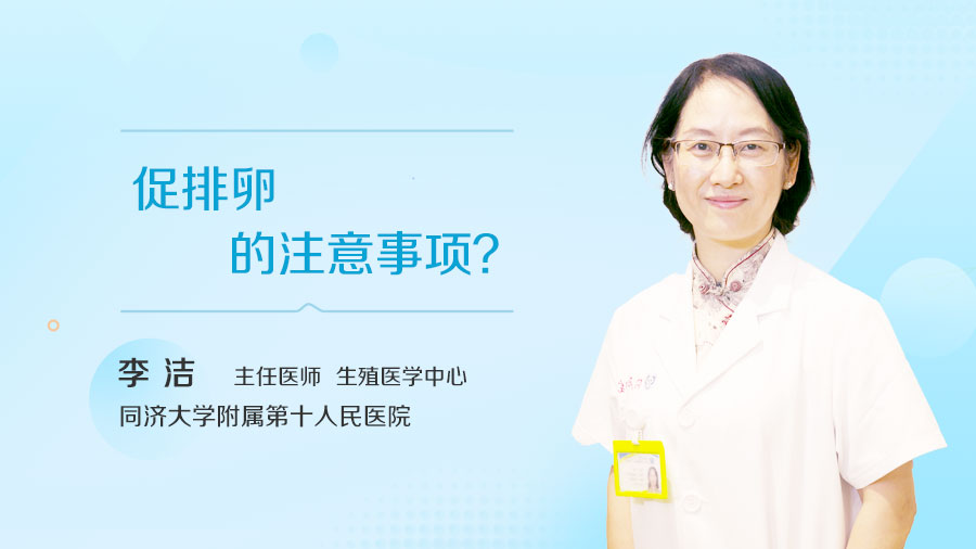 促排卵的注意事项