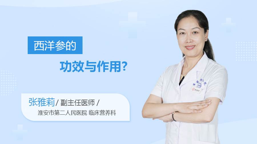 西洋参的功效与作用