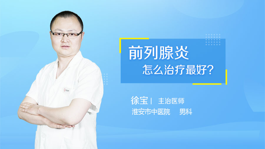 前列腺炎怎么治疗最好