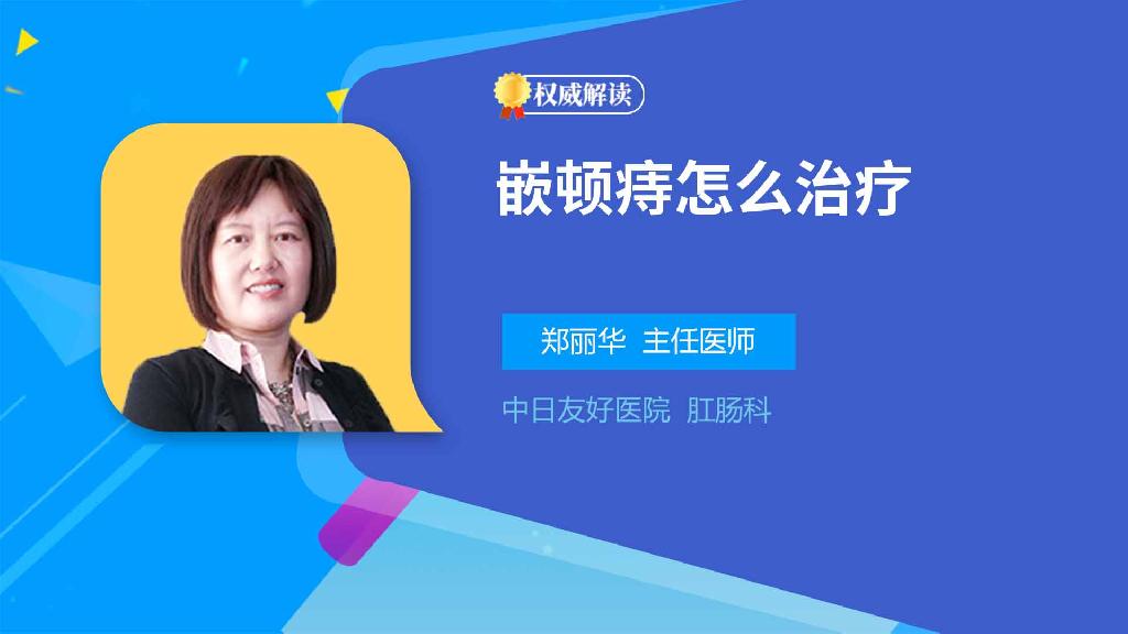 嵌顿痔怎么治疗