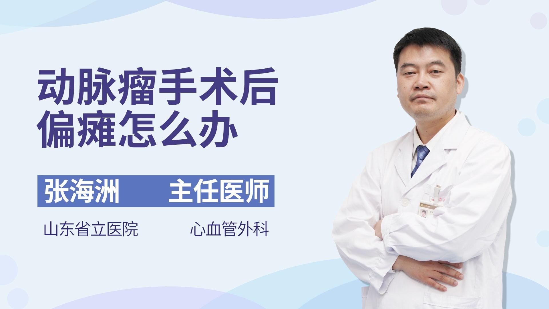 动脉瘤手术后偏瘫怎么办