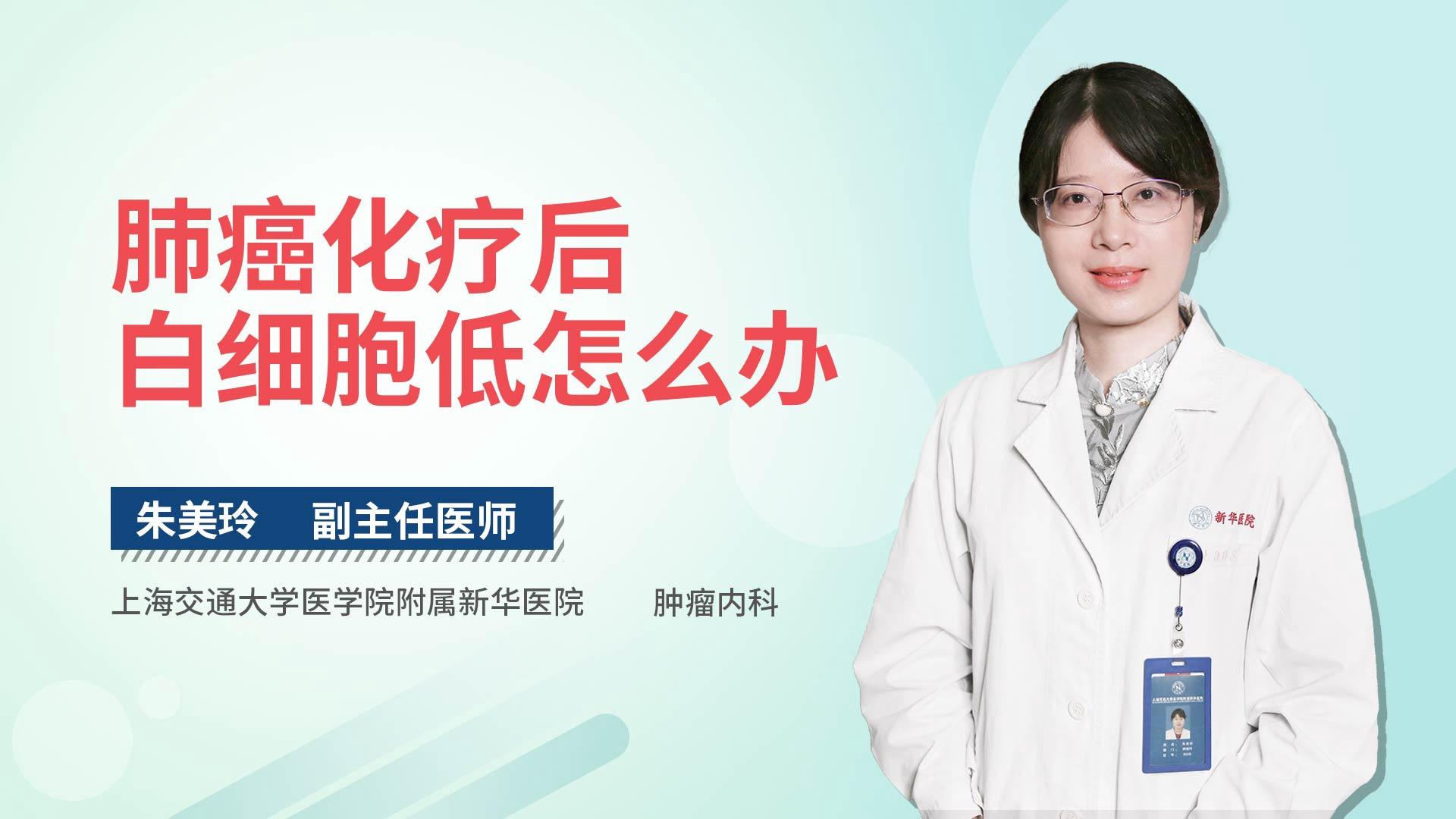 肺癌化疗后白细胞低怎么办