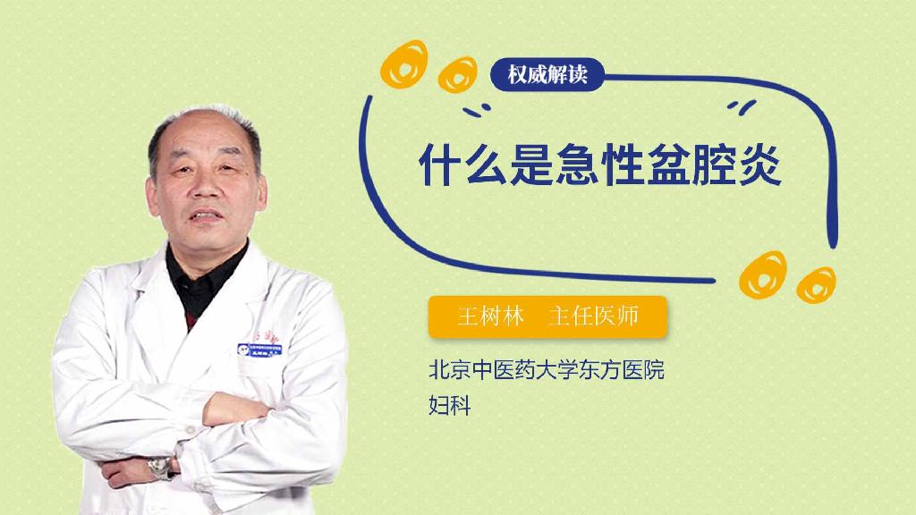 什么是急性盆腔炎