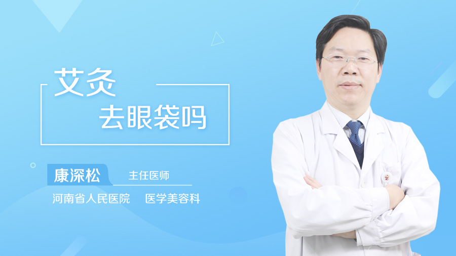 艾灸去眼袋吗