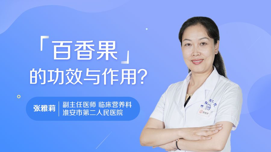 百香果的功效与作用