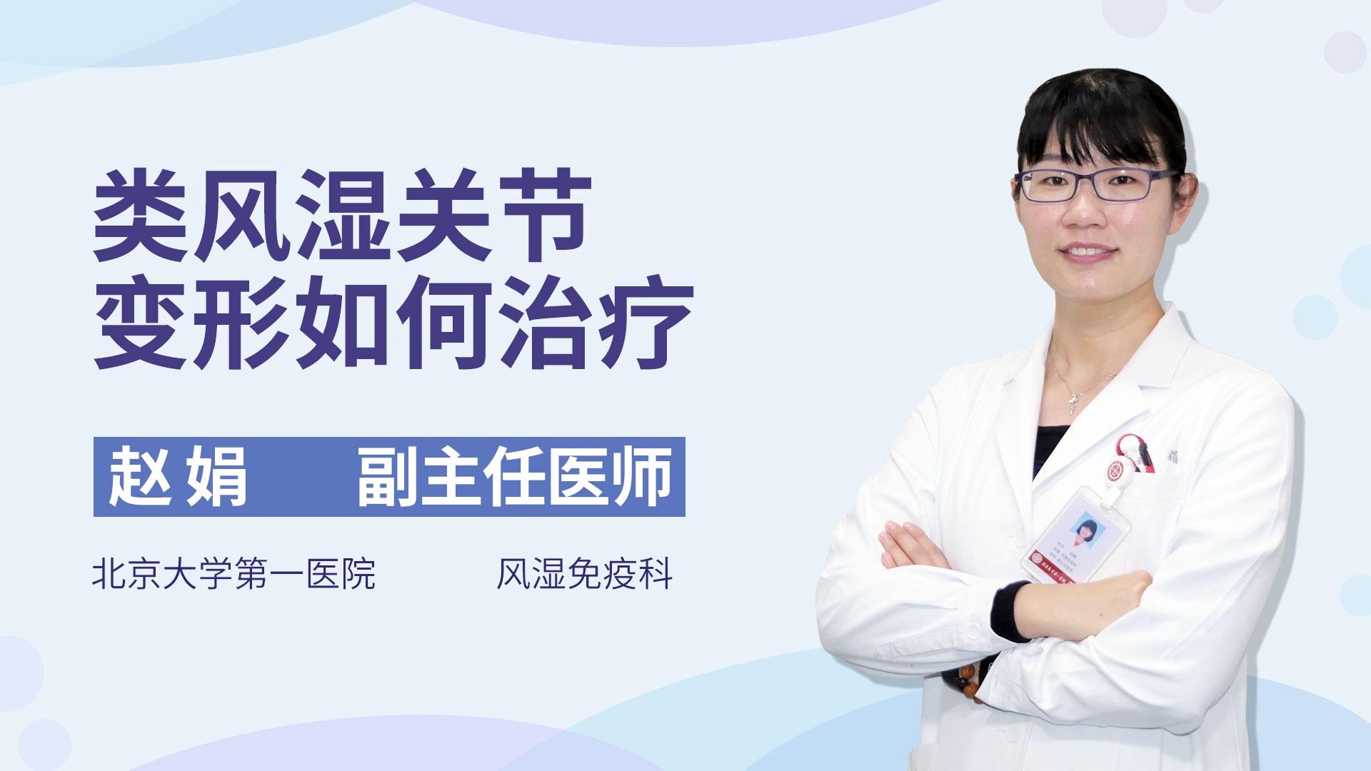 类风湿关节变形如何治疗