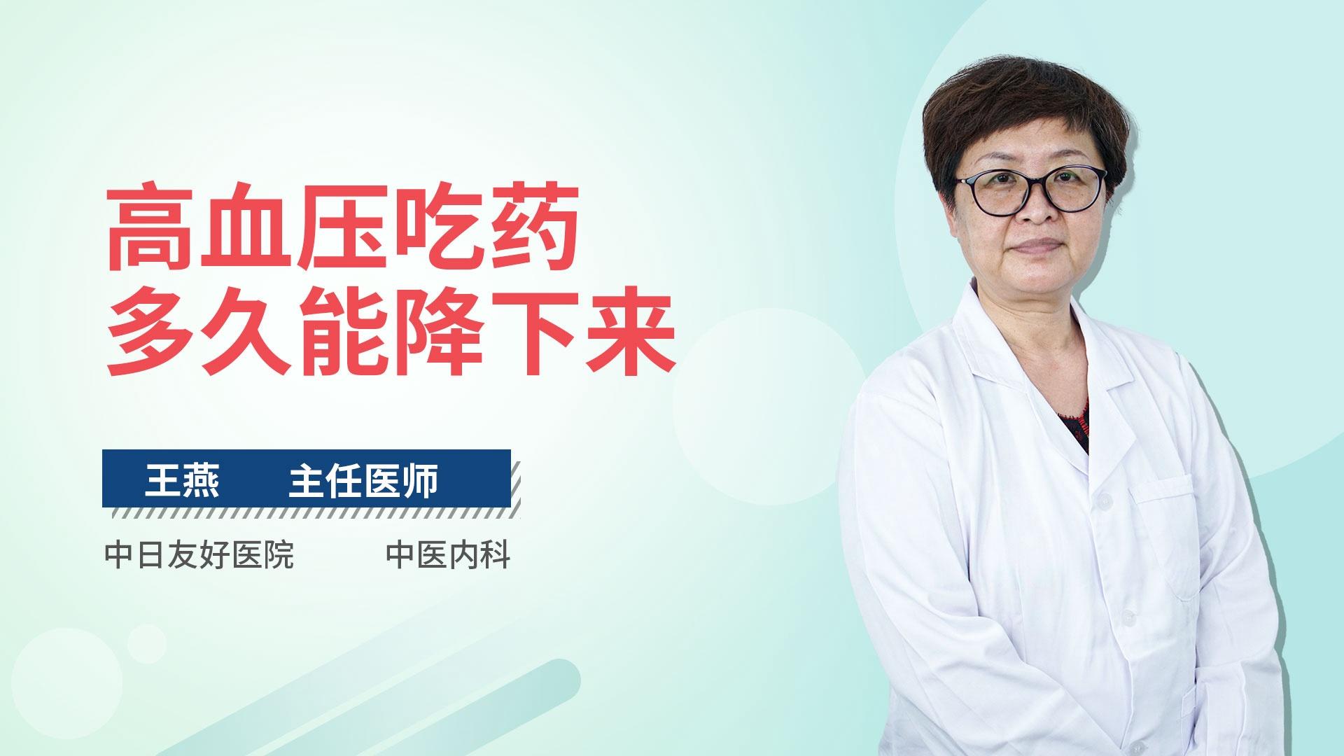 高血压吃药多久能降下来