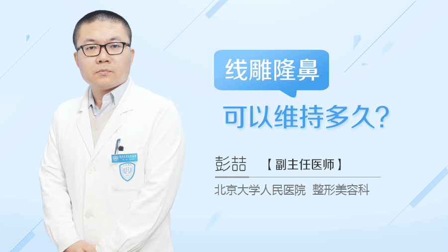 线雕隆鼻可以维持多久