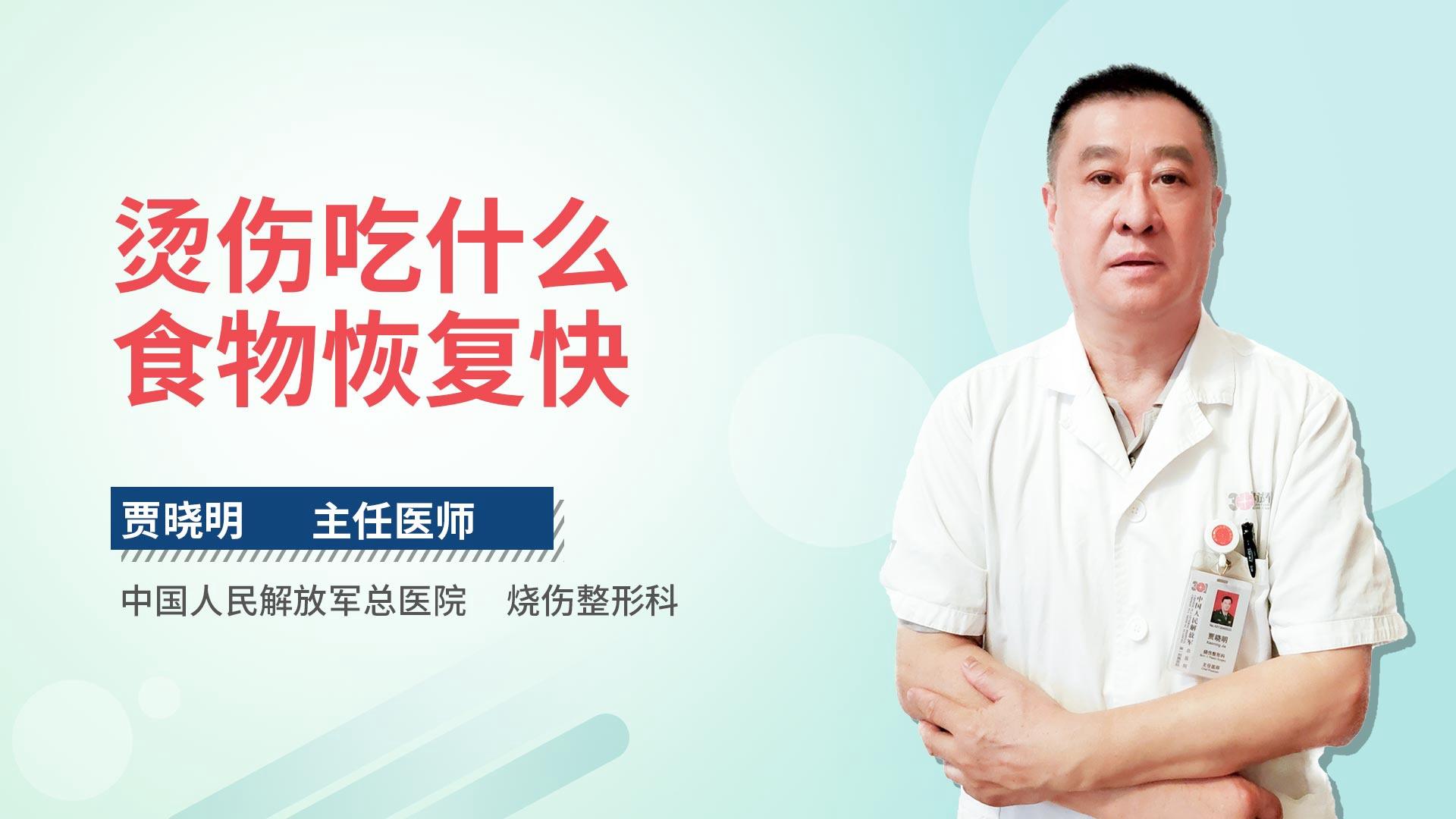 烫伤吃什么食物恢复快