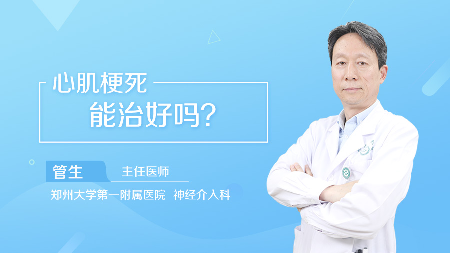 心肌梗死能治好吗