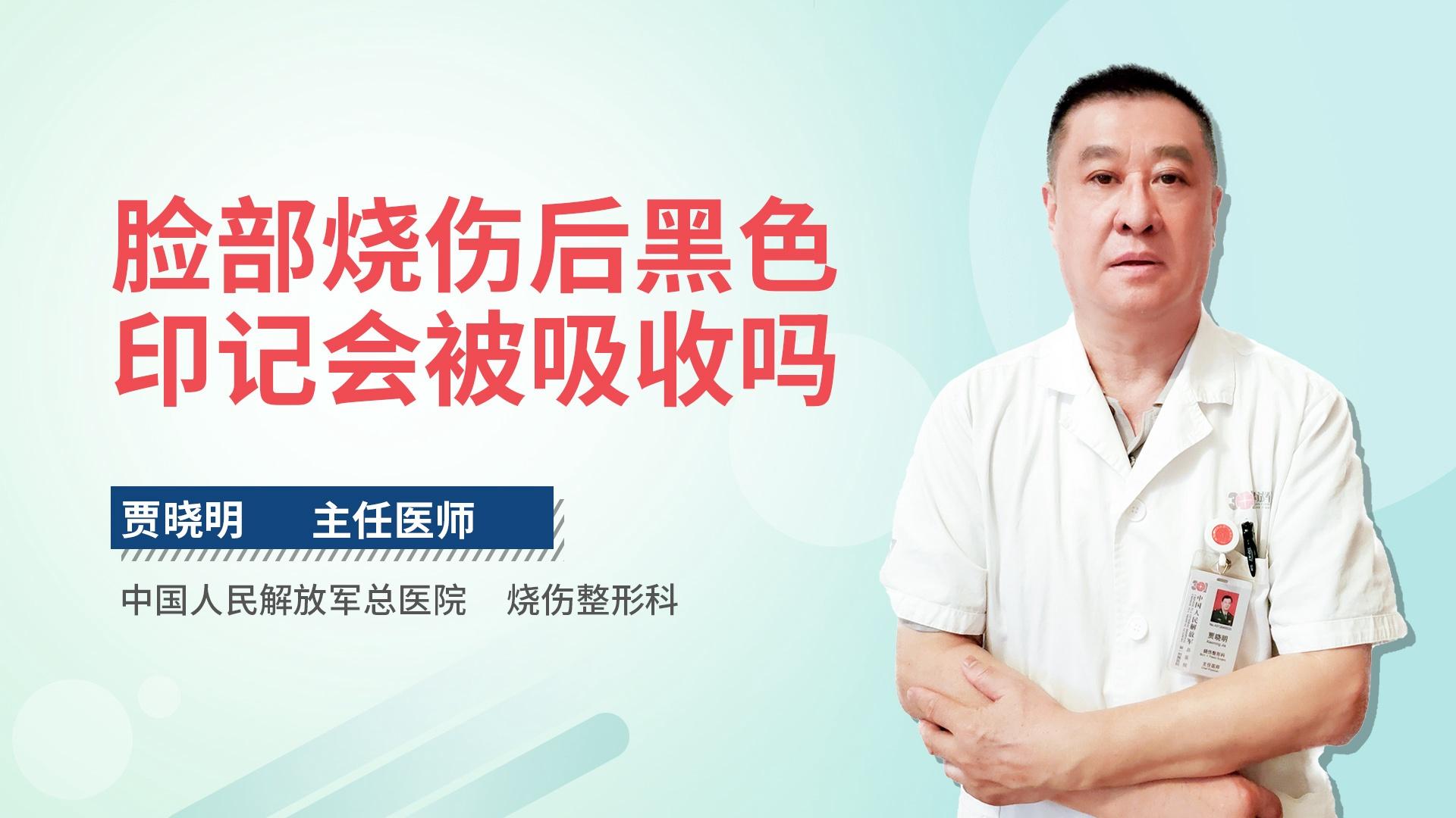 脸部烧伤后黑色印记会被吸收吗