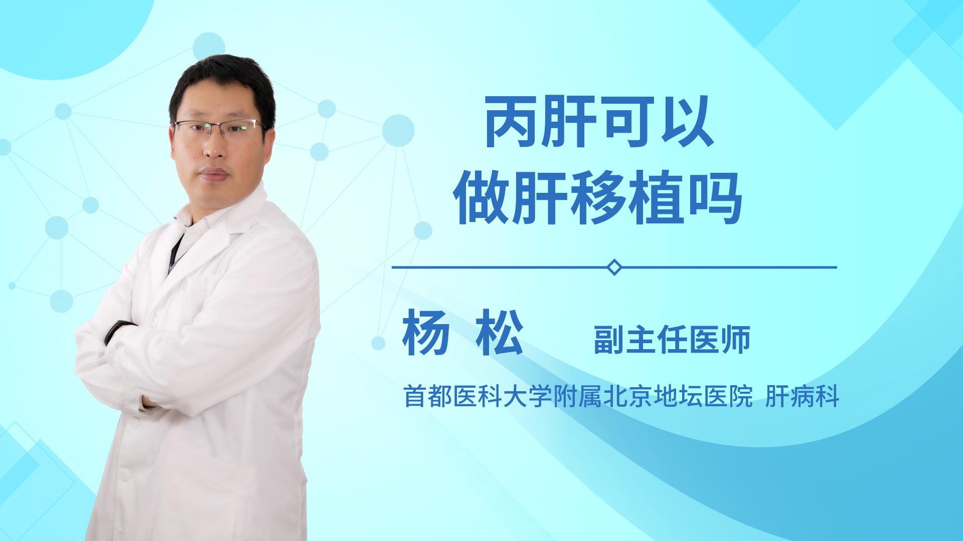 丙肝可以做肝移植吗