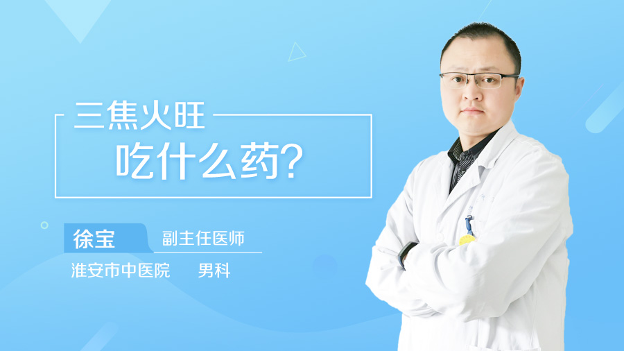 三焦火旺吃什么药