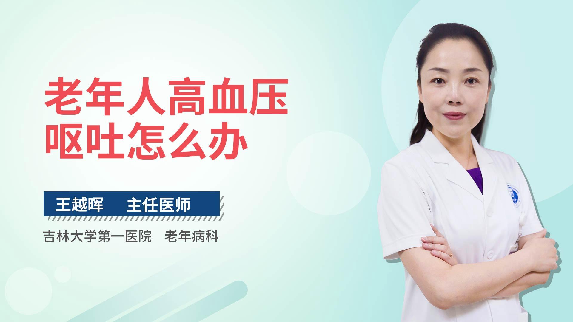 老年人高血压呕吐怎么办