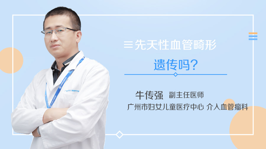 先天性血管畸形遗传吗
