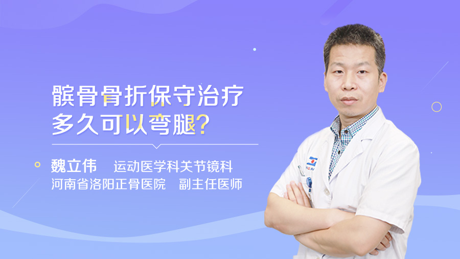 髌骨骨折保守治疗多久可以弯腿