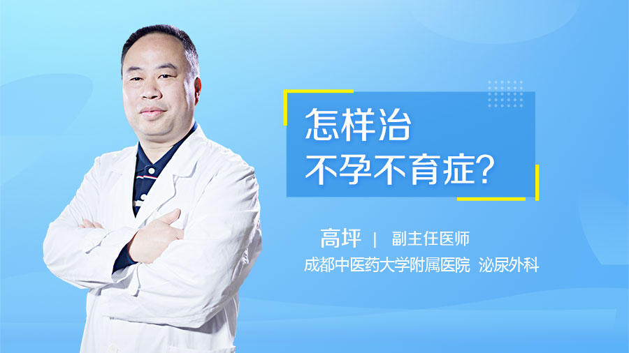 怎样治不孕不育症