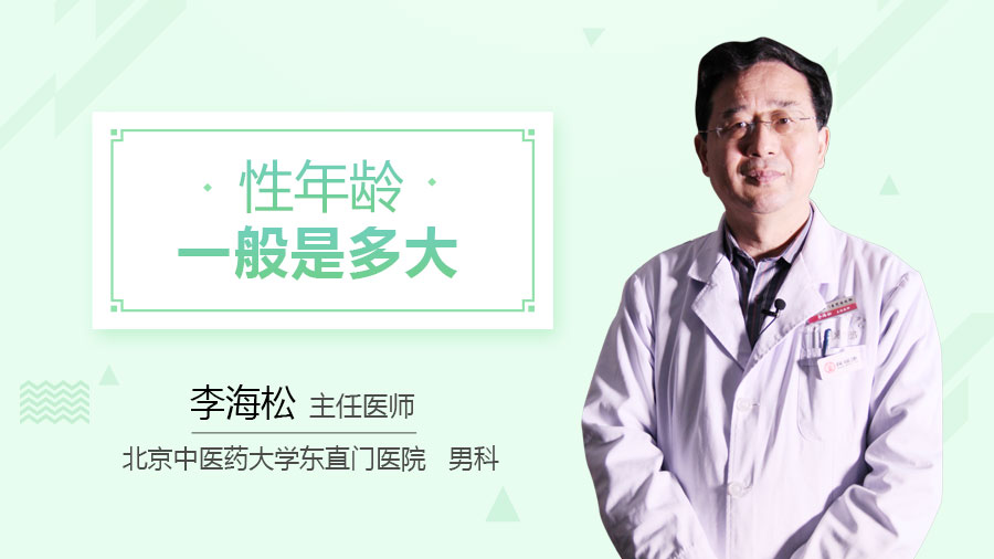 性年龄一般是多大