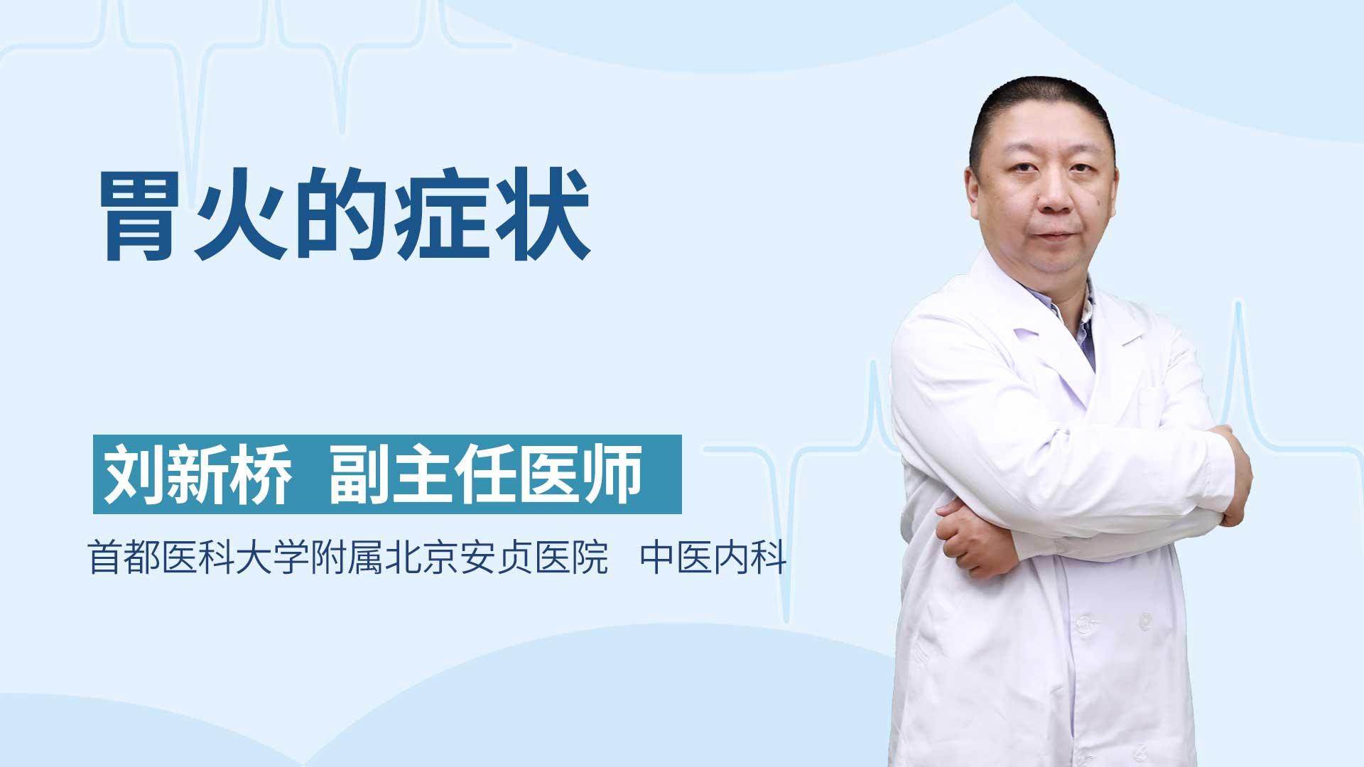 胃火的症状