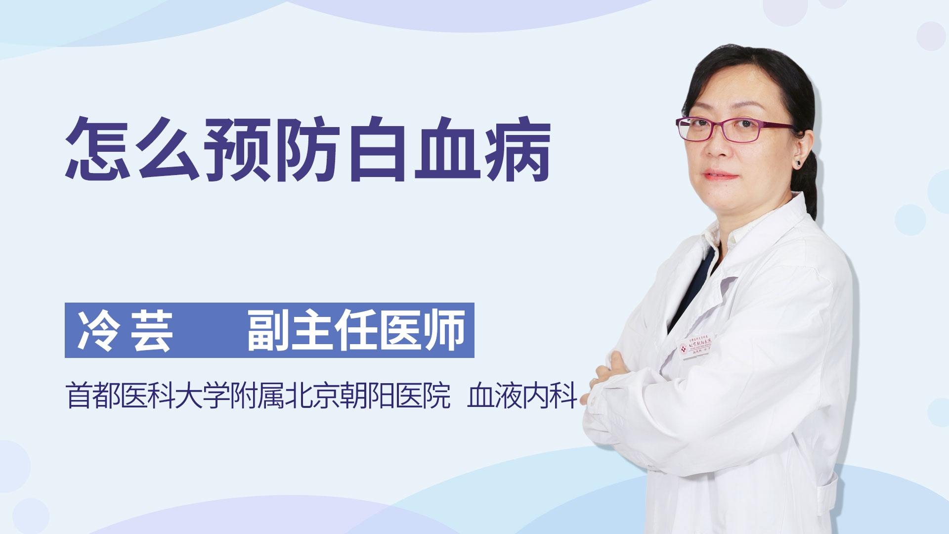 怎么预防白血病
