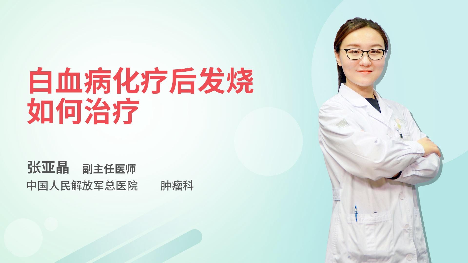 白血病化疗后发烧如何治疗
