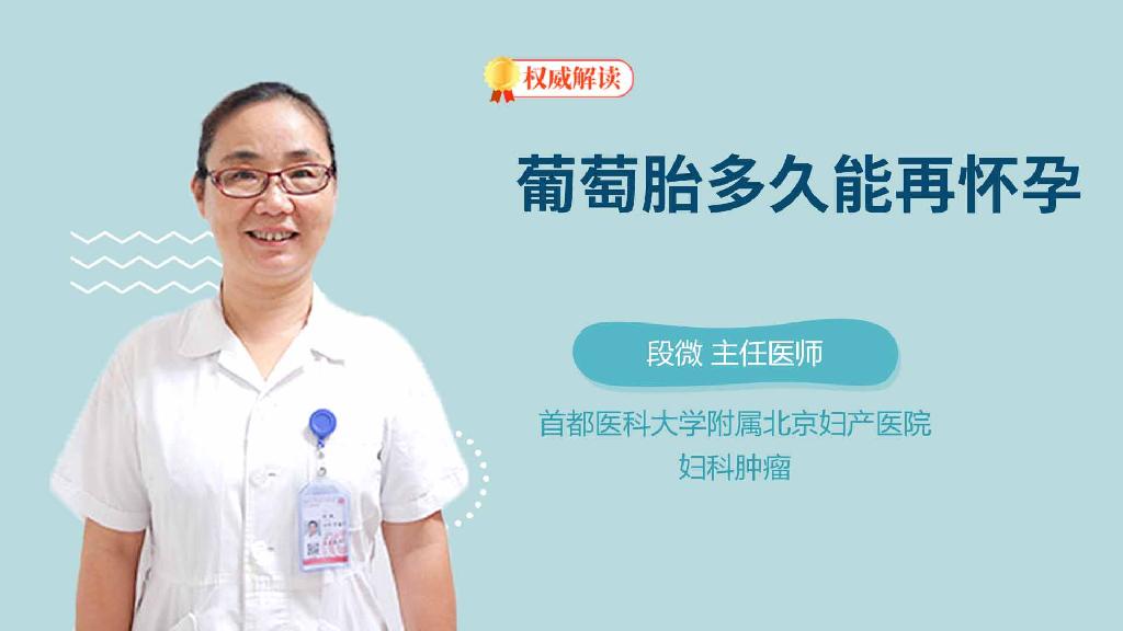 葡萄胎多久能再怀孕