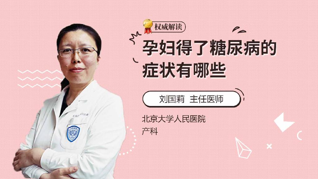孕妇得了糖尿病的症状有哪些